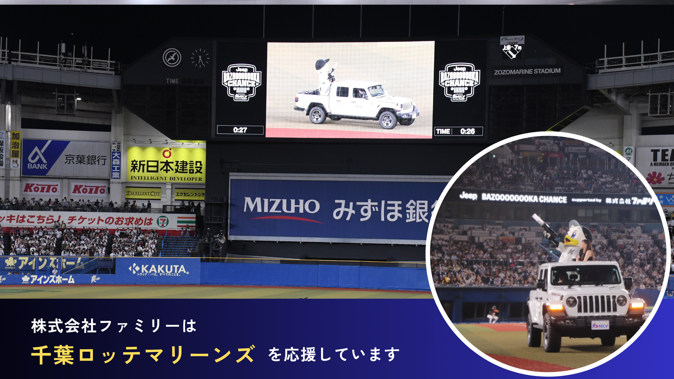 株式会社ファミリーは千葉ロッテマリーンズを応援しています