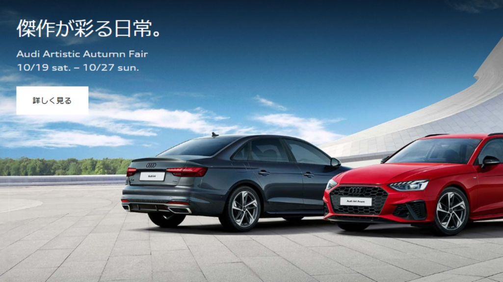 https://www.audi.co.jp/jp/web/ja/special_offer/present_event/artistic_autumn_fair.html