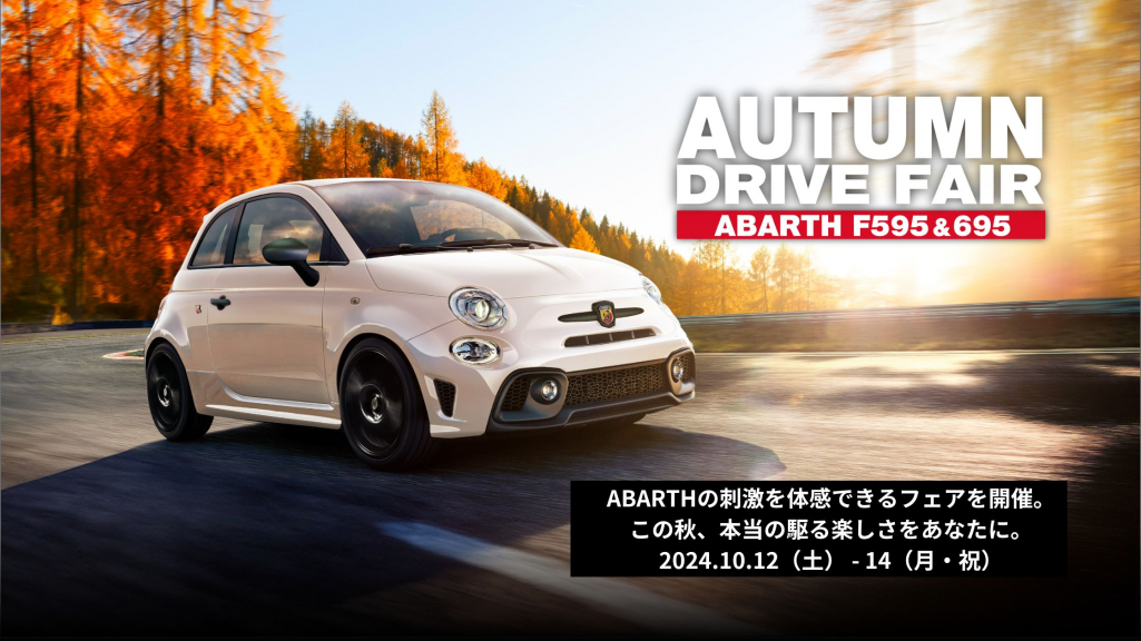 https://www.abarth.jp/fair/autumn_drive/