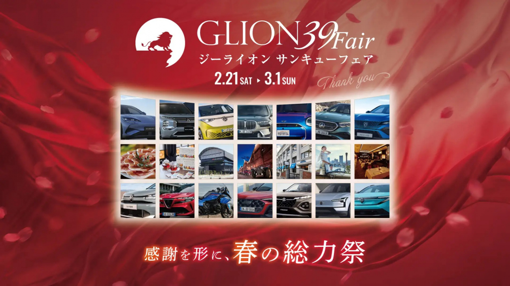 https://39fair.glion.co.jp/